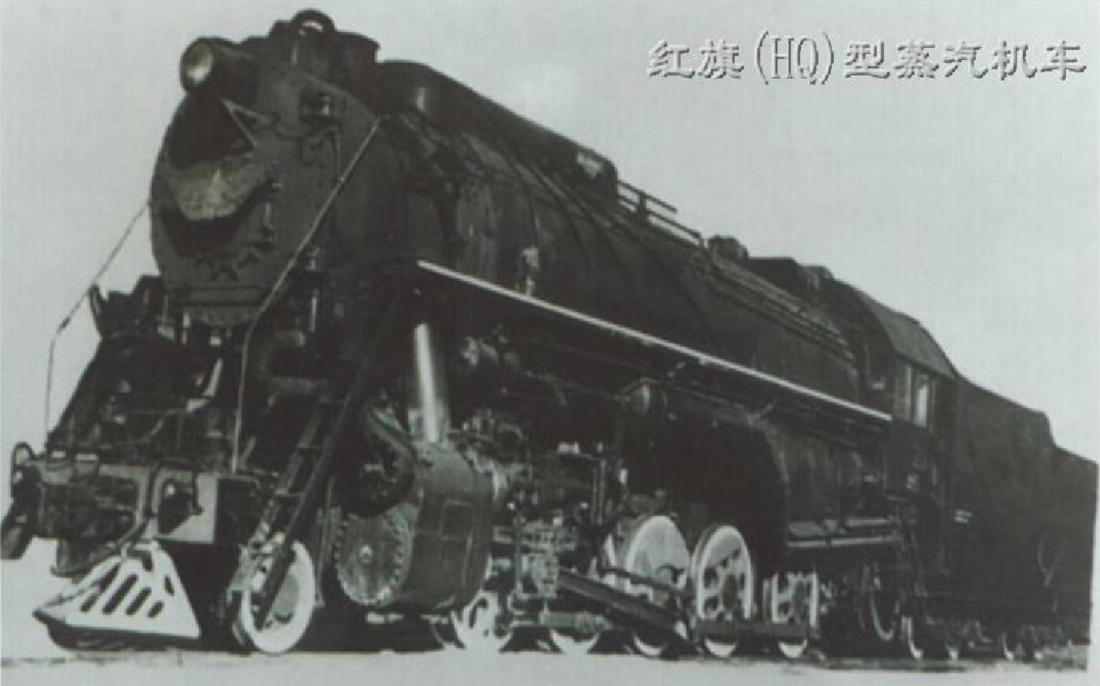 HQ（红旗）型机车